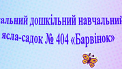 КДНЗ № 404 
